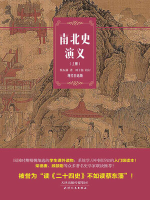 cover image of 南北史演义（上册）